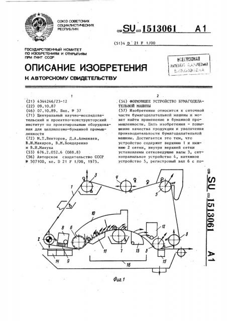 Формующее устройство бумагоделательной машины (патент 1513061)