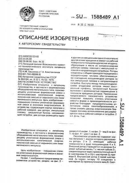 Пескометное устройство (патент 1588489)