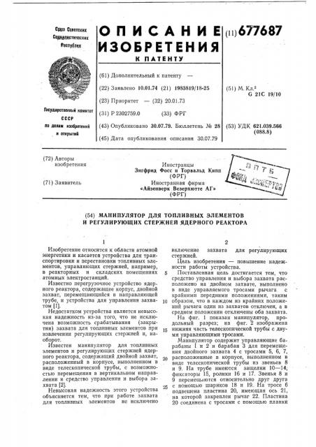Манипулятор для топливных и регулирующих стержней ядерного реактора (патент 677687)