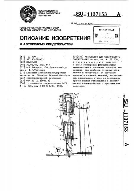 Устройство для статического зондирования (патент 1137153)