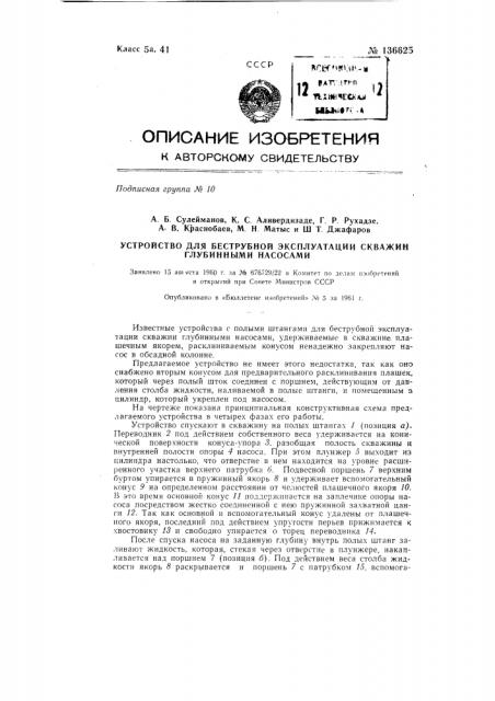 Устройство для беструбной эксплуатации скважин глубинными насосами (патент 136625)