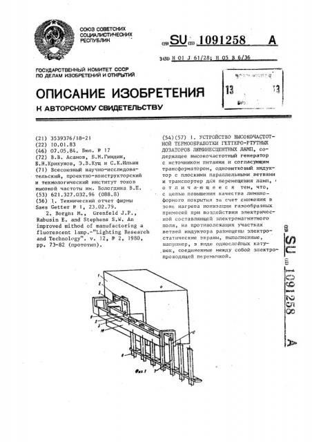 Устройство высокочастотной термообработки геттеро-ртутных дозаторов люминесцентных ламп (патент 1091258)