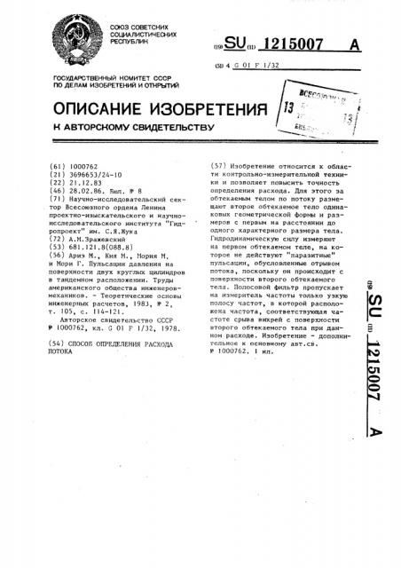 Способ определения расхода потока (патент 1215007)