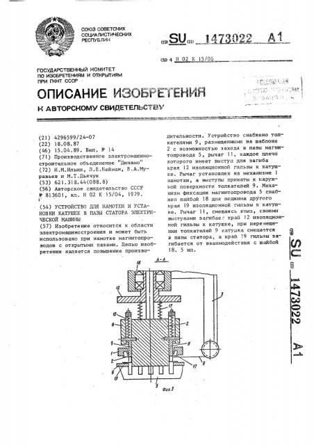 Устройство для намотки и установки катушек в пазы статора электрической машины (патент 1473022)