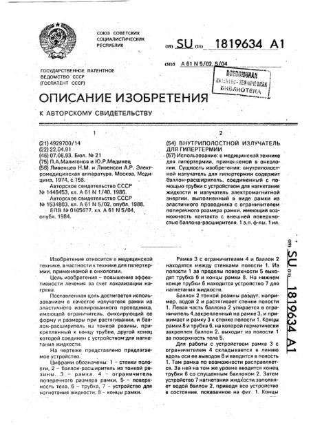 Внутриполостной излучатель для гипертермии (патент 1819634)