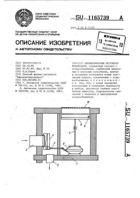 Автоматический регулятор водоподачи (патент 1165739)