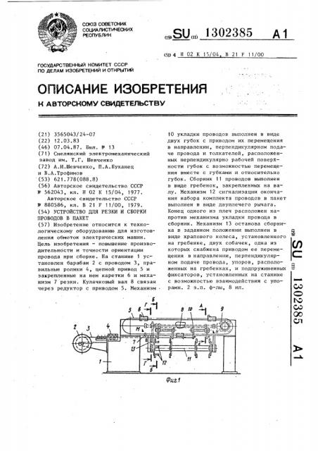 Устройство для резки и сборки проводов в пакет (патент 1302385)