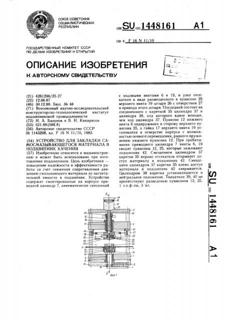 Устройство для закладки самосмазывающегося материала в подшипник качения (патент 1448161)