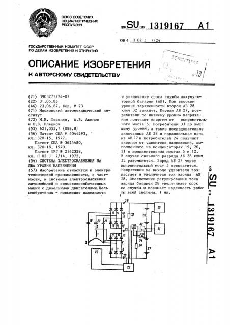 Система электроснабжения на два уровня напряжения (патент 1319167)
