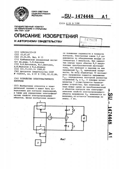 Устройство электромагнитного контроля (патент 1474448)