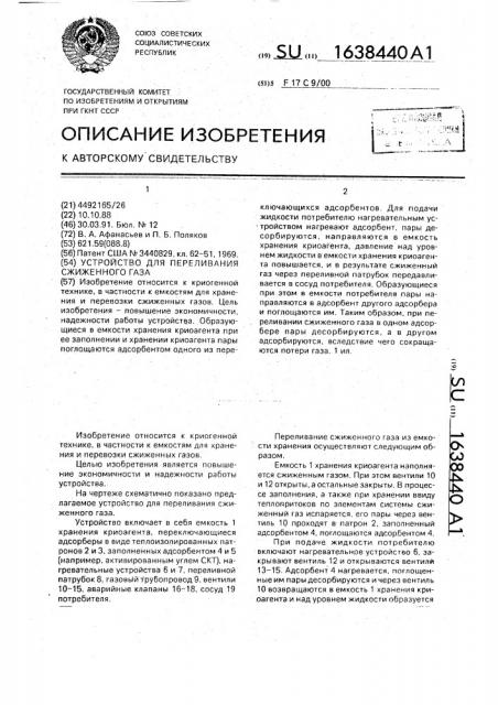 Устройство для переливания сжиженного газа (патент 1638440)