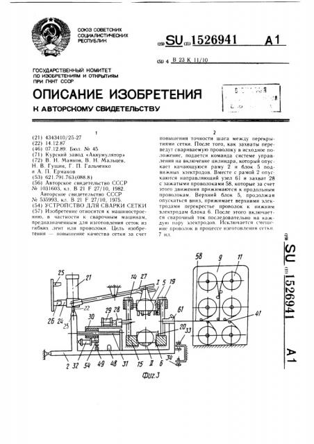 Устройство для сварки сетки (патент 1526941)