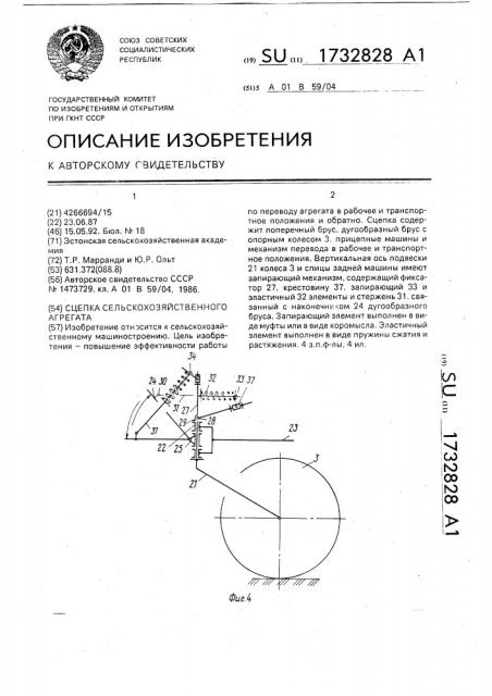 Сцепка сельскохозяйственного агрегата (патент 1732828)