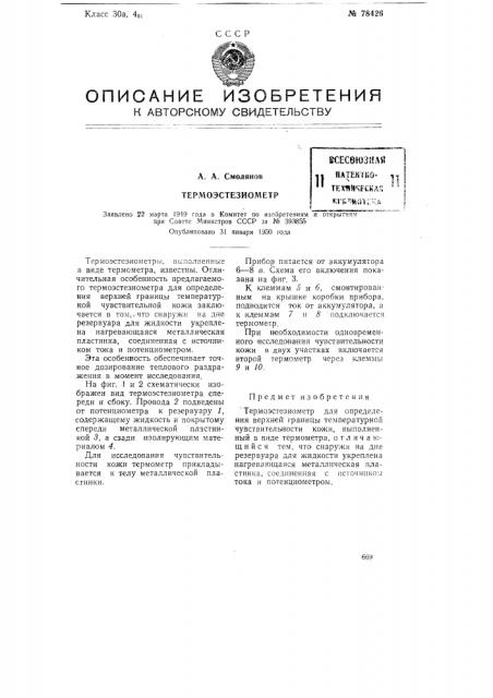 Термоэстезиометр (патент 78426)