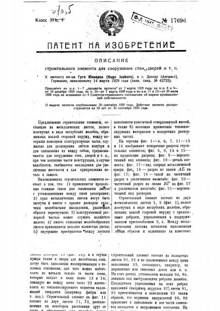 Строительный элемент для сооружения стен и т.п. (патент 17696)