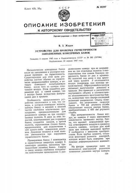 Устройство для проверки герметичности заполненных консервных банок (патент 68297)