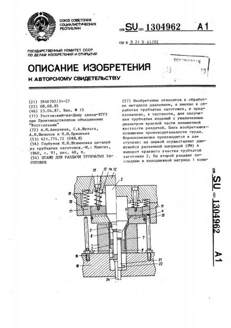 Штамп для раздачи трубчатых заготовок (патент 1304962)