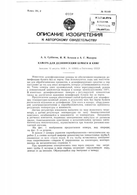 Камера для дезинфекции бумаги и книг (патент 95149)