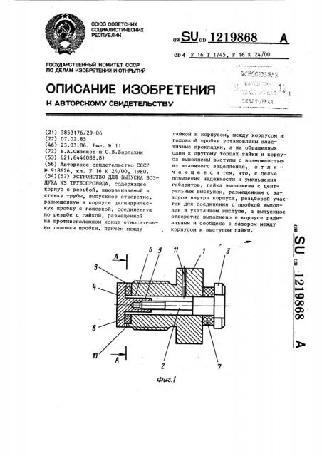 Устройство для выпуска воздуха из трубопровода (патент 1219868)