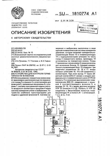 Устройство для контроля герметичности флаконов (патент 1810774)