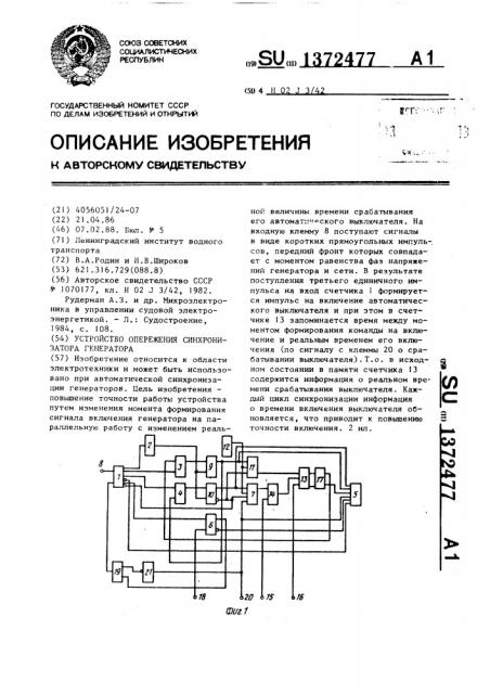 Устройство опережения синхронизатора генератора (патент 1372477)