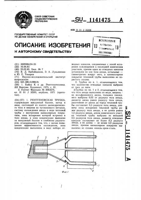 Рентгеновская трубка (патент 1141475)