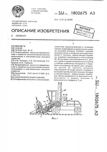 Силосоуборочный комбайн (патент 1802675)