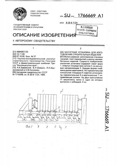 Кассетная установка для изготовления строительных изделий (патент 1766669)