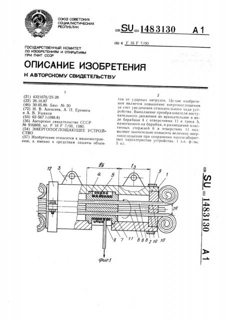Энергопоглощающее устройство (патент 1483130)