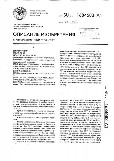 Способ диагностики анкилозирующего спондилоартрита (патент 1684683)