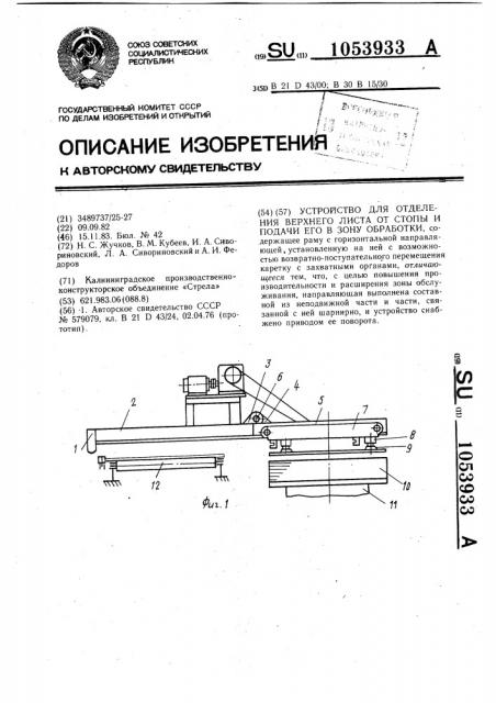 Устройство для отделения верхнего листа от стопы и подачи его в зону обработки (патент 1053933)