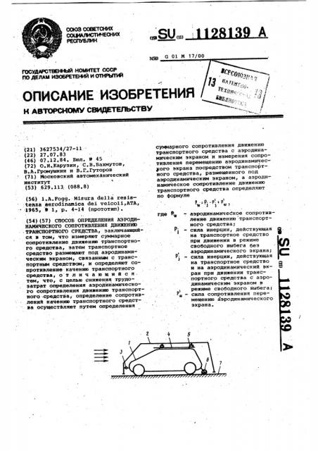 Способ определения аэродинамического сопротивления движению транспортного средства (патент 1128139)