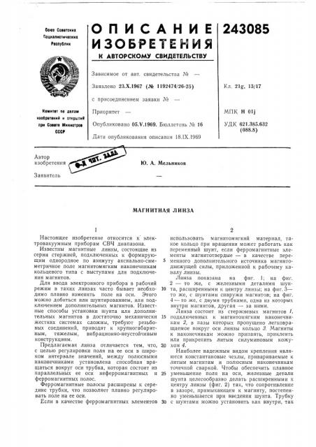 Магнитная линза (патент 243085)