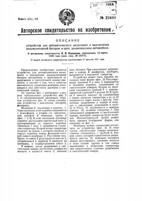 Устройство для автоматического включения и выключения аккумуляторной батареи в цепи динамо-машины автомобиля (патент 22480)