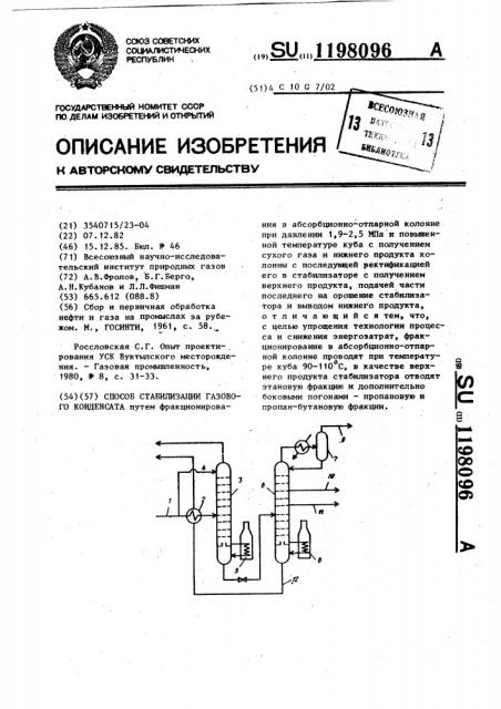Способ стабилизации газового конденсата (патент 1198096)