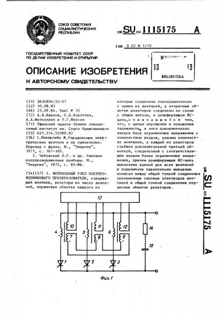 Вентильный узел полупроводникового преобразователя (патент 1115175)