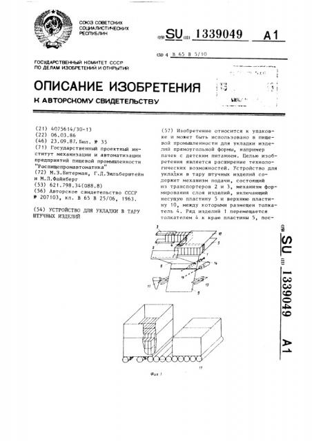 Устройство для укладки в тару штучных изделий (патент 1339049)