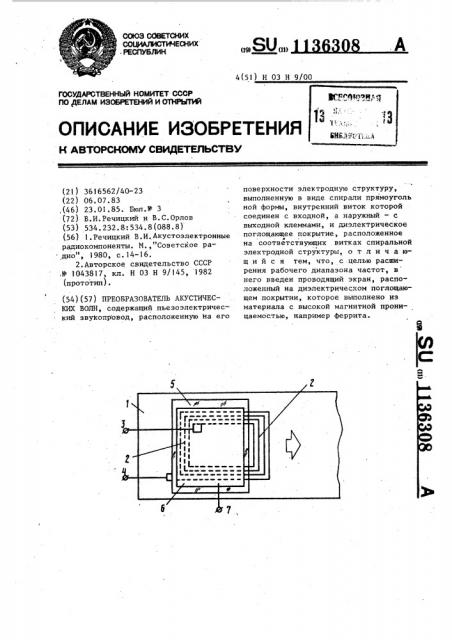 Преобразователь акустических волн (патент 1136308)
