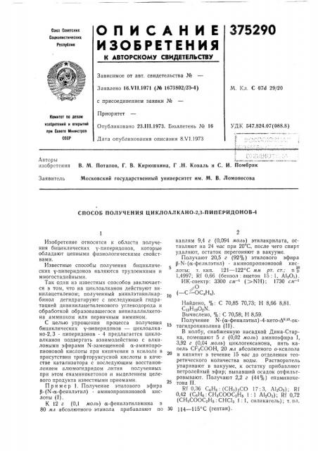 Способ получения циклоалкано-2,3-пиперидонов-4 (патент 375290)