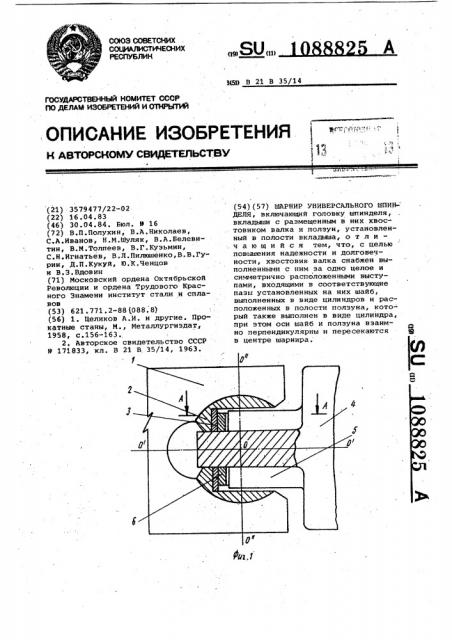 Шарнир универсального шпинделя (патент 1088825)