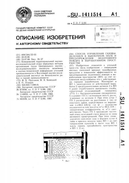 Способ управления газовыделением в выемочном поле и предупреждения эндогенного пожара в выработанном пространстве (патент 1411514)