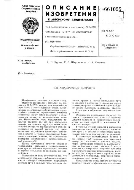 Аэродромное покрытие (патент 661055)