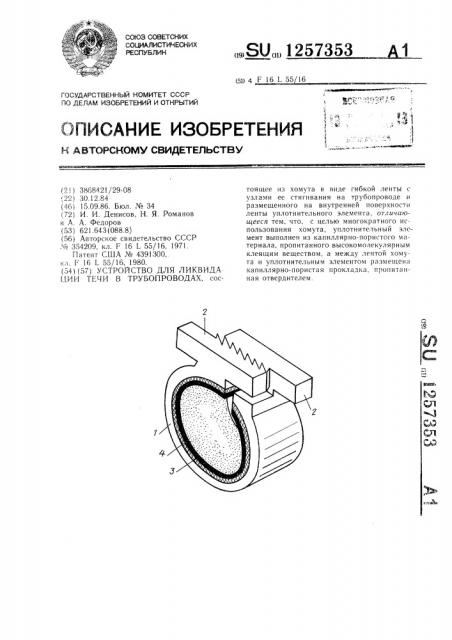 Устройство для ликвидации течи в трубопроводах (патент 1257353)