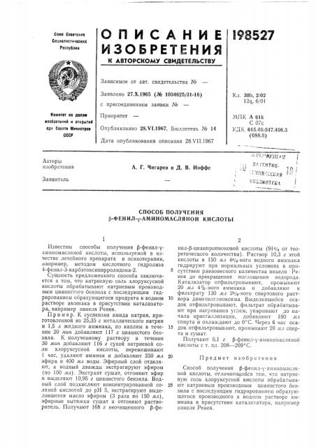 Способ получения р-фенил-^аминомасляной кислоты (патент 198527)