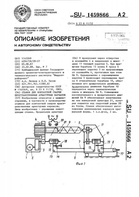 Станок для контактной сварки пространственных арматурных каркасов (патент 1459866)