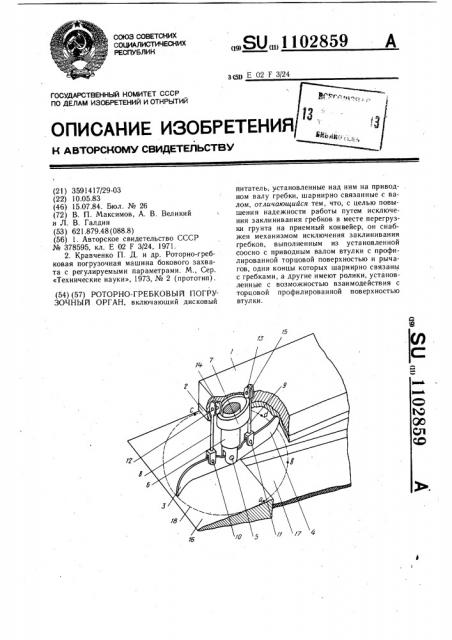 Роторно-гребковый погрузочный орган (патент 1102859)