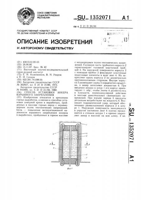 Способ установки анкера взрывного закрепления (патент 1352071)