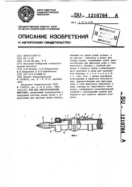 Нож для обескровливания животных (патент 1210764)