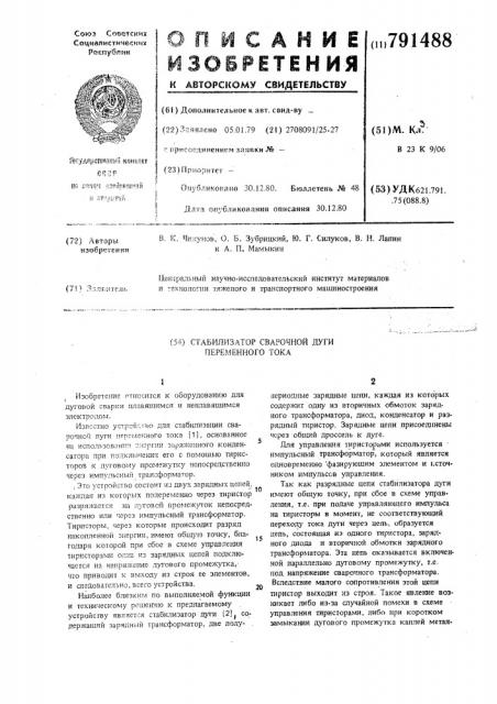 Стабилизатор сварочной дуги переменного тока (патент 791488)