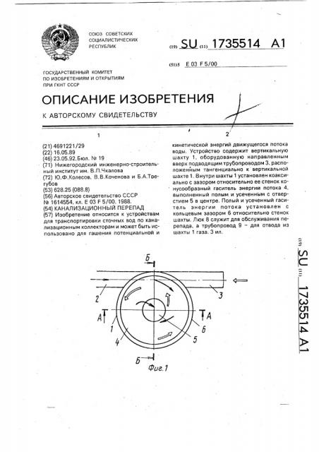 Канализационный перепад (патент 1735514)